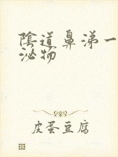 阴道鼻涕一样分泌物