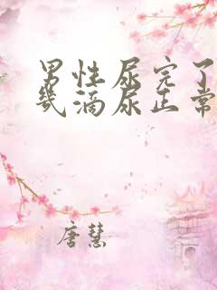 男性尿完了又有几滴尿正常吗