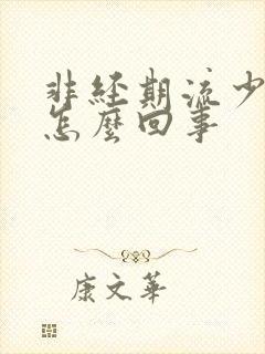 非经期流少量血怎么回事