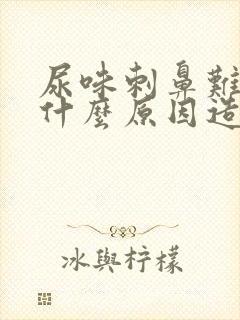 尿味刺鼻难闻是什么原因造成的