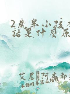 2岁半小孩不说话是什么原因