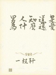 男人知道是渣女为什么还爱