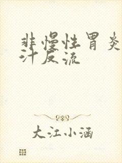 非慢性胃炎伴胆汁反流