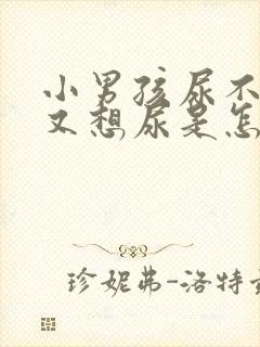 小男孩尿不出来又想尿是怎么办