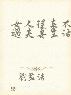 女人从来不主动过夫妻生活的原因