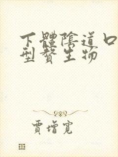 下体阴道口菜花型赘生物