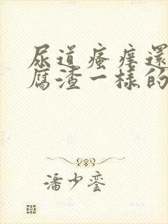 尿道瘙痒还有豆腐渣一样的分泌物