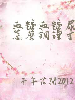 血糖血糖尿酸高怎么调理才会降