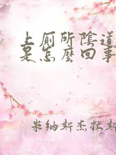 上厕所阴道有血是怎么回事