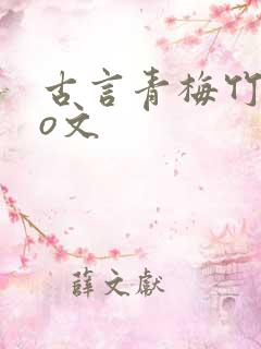 古言青梅竹马po文