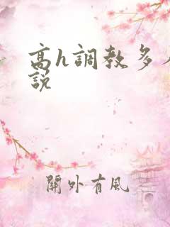 高h调教多人小说