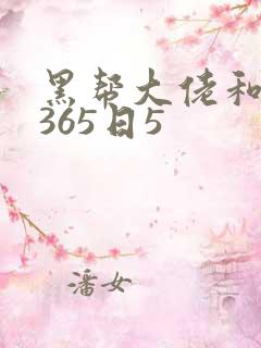 黑帮大佬和我的365日5