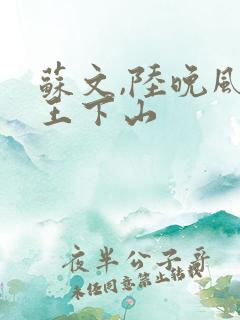 苏文,陆晚风阎王下山
