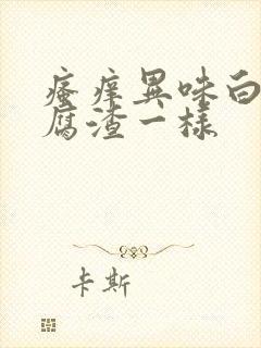 瘙痒异味白带豆腐渣一样