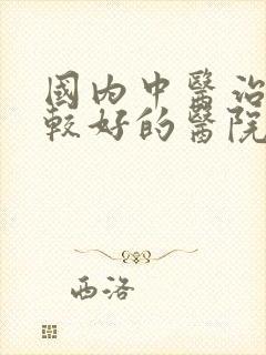 国内中医治肾病较好的医院