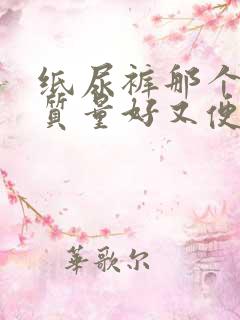 纸尿裤那个品牌质量好又便宜