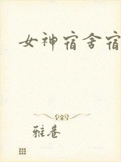 女神宿舍宿舍长