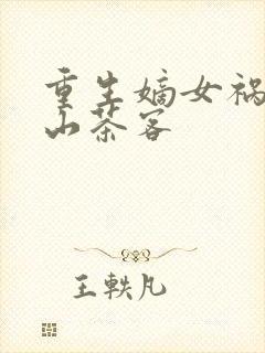 重生嫡女祸妃千山茶客