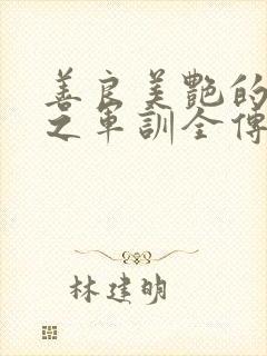 善良美艳的妈妈之军训全传