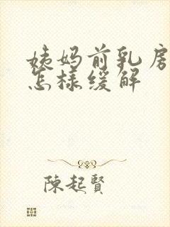 姨妈前乳房胀痛怎样缓解