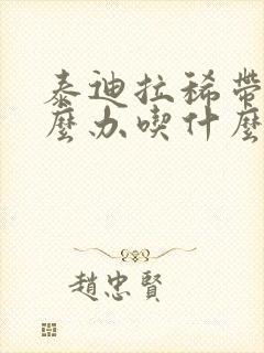 泰迪拉稀带血怎么办吃什么药