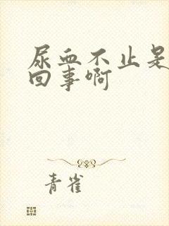 尿血不止是怎么回事啊