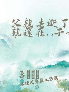 父亲去逝了,母亲还在, ,子女怎么继承