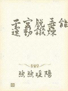 子宫脱垂能不能运动锻炼