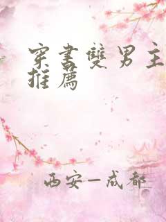 穿书双男主甜文推荐