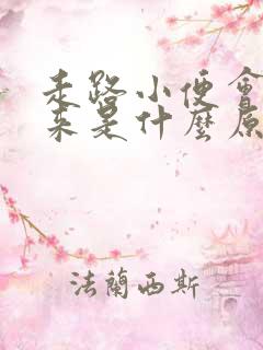 走路小便会流出来是什么原因