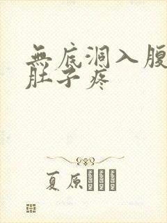 无底洞入腹美女肚子疼