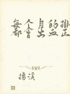 每个月的排卵期都会出血正常吗