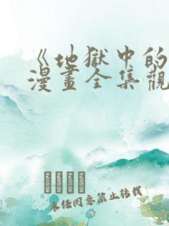 《地狱中的爱》漫画全集观看