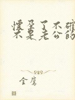 怀孕了不确定是不是老公的怎么办