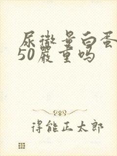 尿微量白蛋白750严重吗