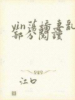 yin荡娇妻乱部分阅读
