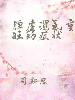 脾虚湿气重肝火旺的症状