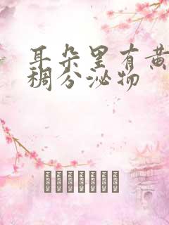 耳朵里有黄色粘稠分泌物