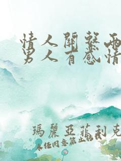 情人关系两年了男人有感情吗