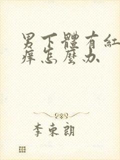 男下体有红点还痒怎么办