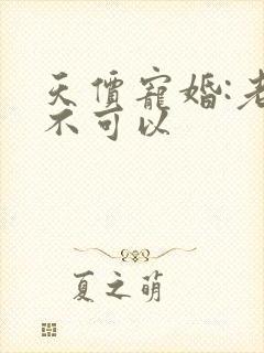 天价宠婚:老公不可以