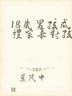 18岁男孩成人礼家长对孩子的寄语