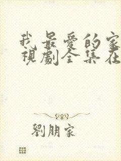 我最爱的家人电视剧全集在线观看