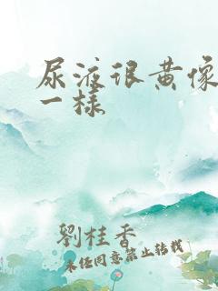 尿液很黄像浓茶一样