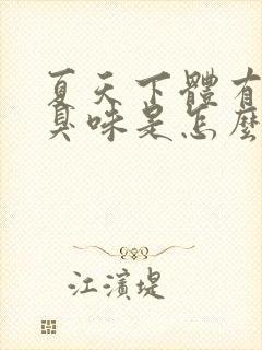 夏天下体有股腥臭味是怎么回事