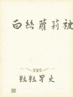 白丝萝莉被猛操