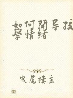 如何开导孩子厌学情绪