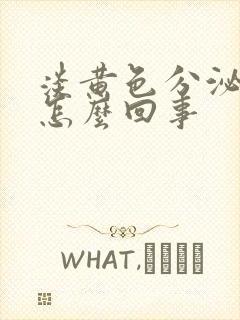 淡黄色分泌物是怎么回事