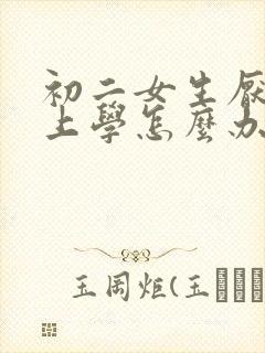 初二女生厌学不上学怎么办