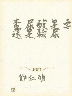 查尿酸是要验血还是验尿